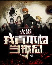火影我真的不想当熊孩子免费