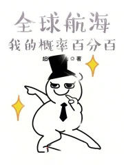 全球航海我的概率百分百 小说